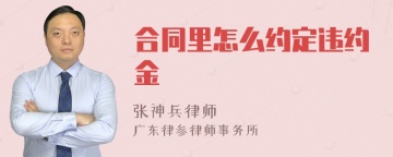 合同里怎么约定违约金