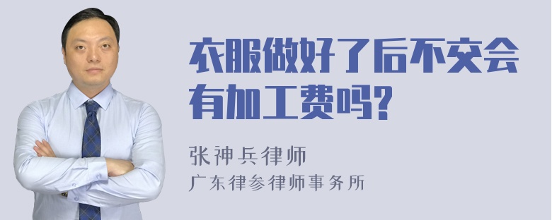 衣服做好了后不交会有加工费吗?