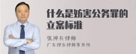 什么是妨害公务罪的立案标准