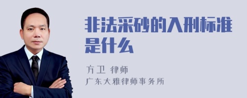 非法采砂的入刑标准是什么