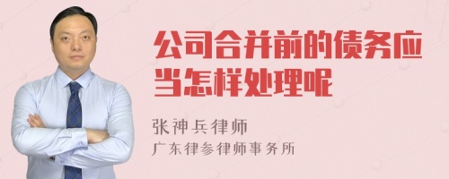 公司合并前的债务应当怎样处理呢