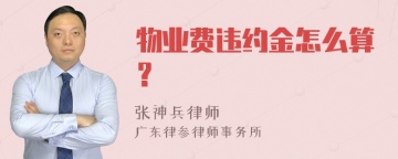 物业费违约金怎么算？