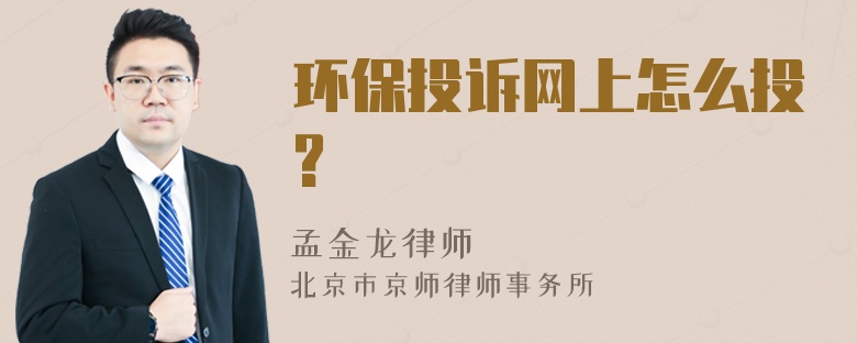 环保投诉网上怎么投?