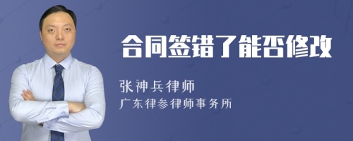 合同签错了能否修改