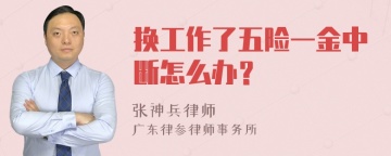 换工作了五险一金中断怎么办？