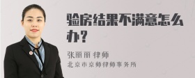 验房结果不满意怎么办？