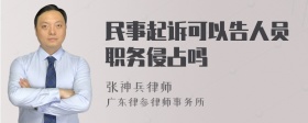 民事起诉可以告人员职务侵占吗