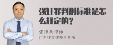 强奸罪判刑标准是怎么规定的？