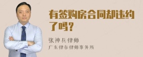 有签购房合同却违约了吗？