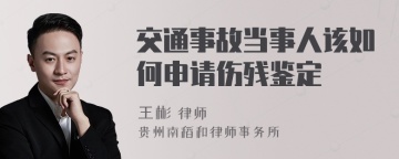 交通事故当事人该如何申请伤残鉴定