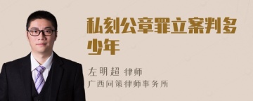 私刻公章罪立案判多少年