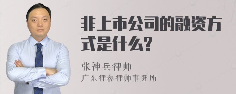 非上市公司的融资方式是什么?