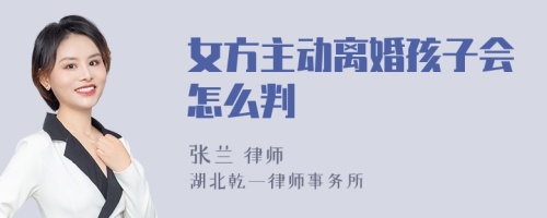 女方主动离婚孩子会怎么判