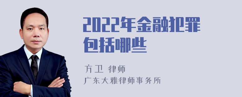 2022年金融犯罪包括哪些