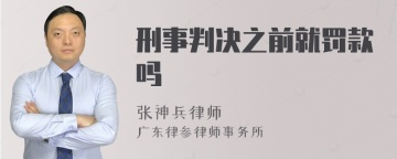 刑事判决之前就罚款吗