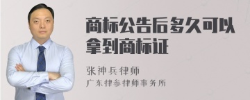 商标公告后多久可以拿到商标证