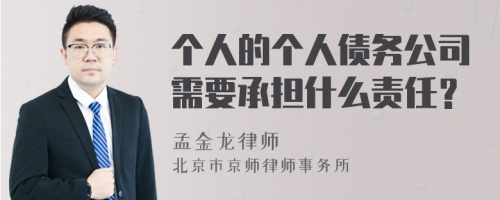 个人的个人债务公司需要承担什么责任？