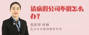 请病假公司不批怎么办？