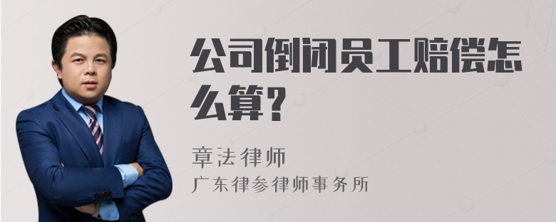 公司倒闭员工赔偿怎么算？