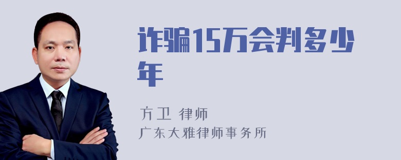 诈骗15万会判多少年