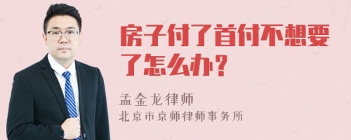 房子付了首付不想要了怎么办？