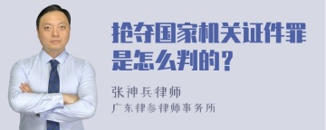 抢夺国家机关证件罪是怎么判的？