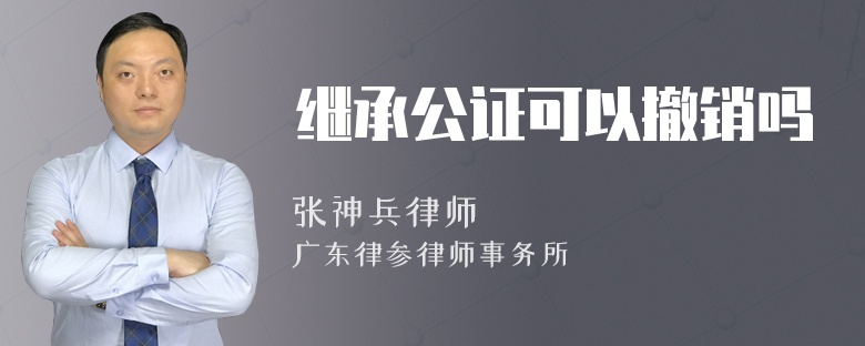 继承公证可以撤销吗