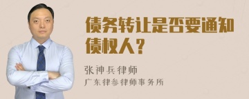 债务转让是否要通知债权人？