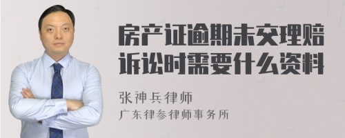 房产证逾期未交理赔诉讼时需要什么资料