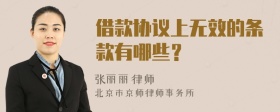 借款协议上无效的条款有哪些？