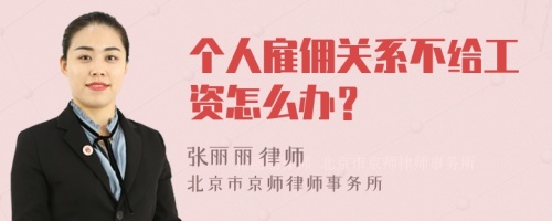 个人雇佣关系不给工资怎么办？