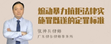 煽动暴力抗拒法律实施罪既遂的定罪标准