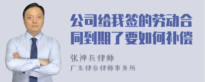 公司给我签的劳动合同到期了要如何补偿