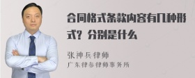 合同格式条款内容有几种形式? 分别是什么