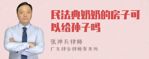 民法典奶奶的房子可以给孙子吗