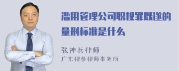 滥用管理公司职权罪既遂的量刑标准是什么