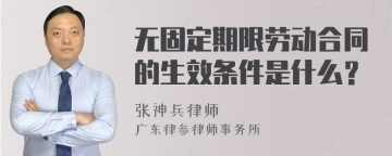 无固定期限劳动合同的生效条件是什么？