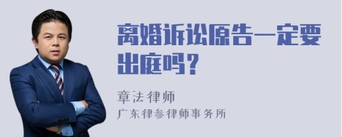 离婚诉讼原告一定要出庭吗？