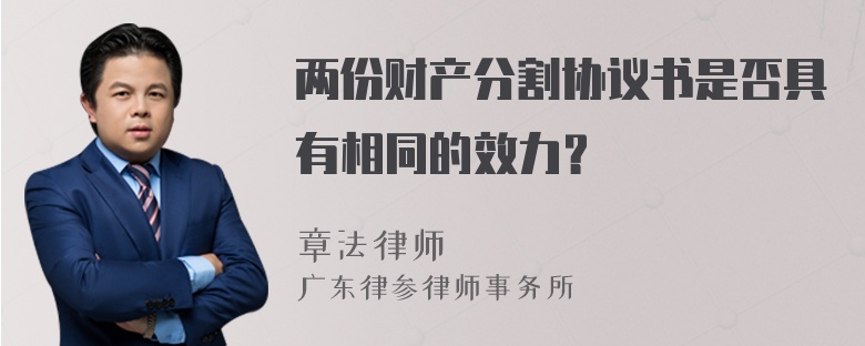 两份财产分割协议书是否具有相同的效力？