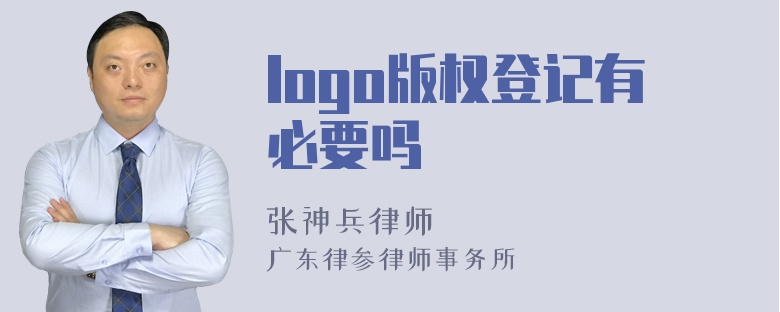 logo版权登记有必要吗