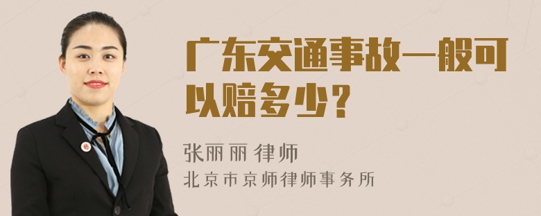 广东交通事故一般可以赔多少？