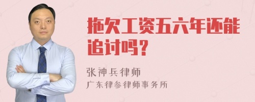 拖欠工资五六年还能追讨吗？