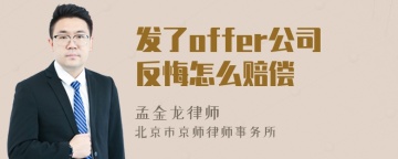 发了offer公司反悔怎么赔偿