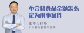 不合格食品金额怎么定为刑事案件