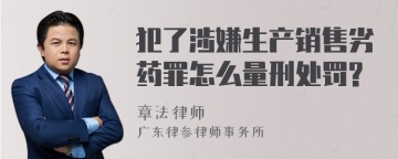 犯了涉嫌生产销售劣药罪怎么量刑处罚?