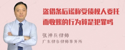 盗借条后谎称受债权人委托而收账的行为算是犯罪吗