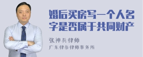 婚后买房写一个人名字是否属于共同财产