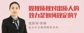 股权质权对出质人的效力是如何规定的？