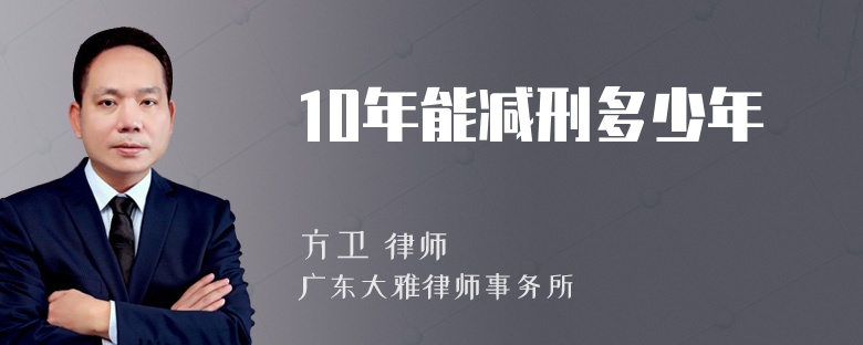 10年能减刑多少年