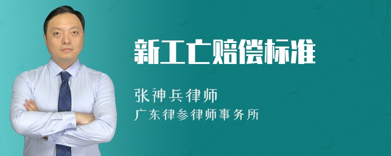 新工亡赔偿标准